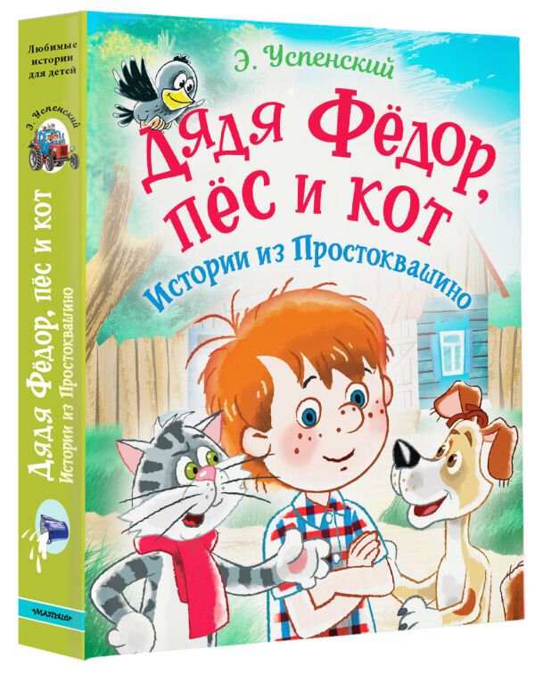 Дядя Фёдор, пес и кот. Истории из Простоквашино - фото №9