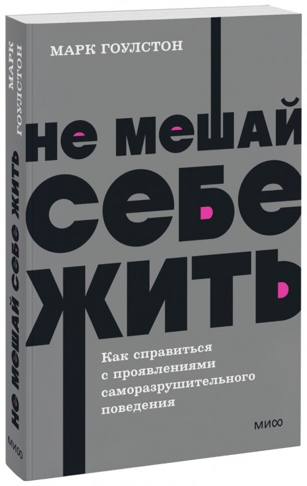 Не мешай себе жить. Как справиться с проявлениями саморазрушительного поведения. NEON Pocketbooks - фото №6