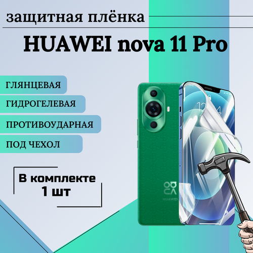 Гидрогелевая защитная пленка для HUAWEI nova 11 Pro глянцевая под чехол 1 шт гидрогелевая защитная пленка на заднюю часть для huawei nova 5 pro глянцевая