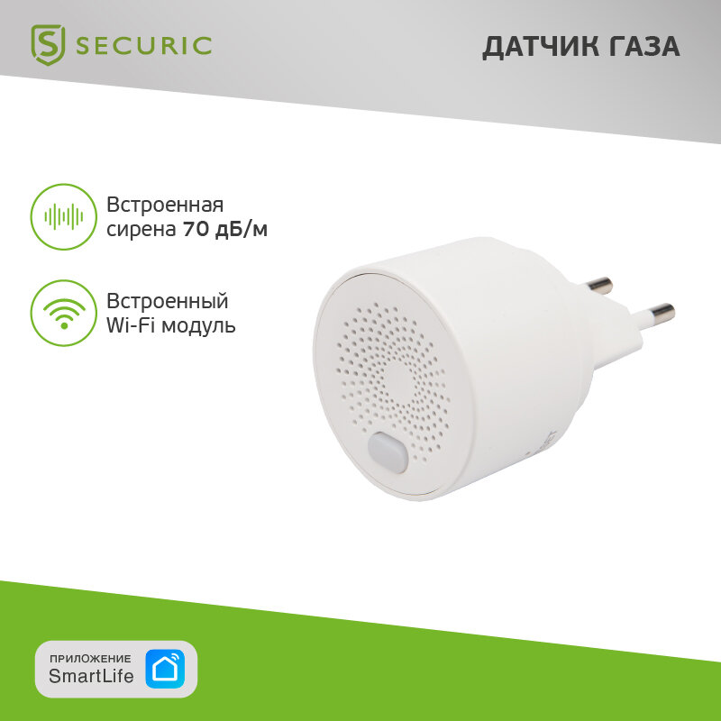 Датчик SECURIC SEC-S-201W умный беспроводной Wi-Fi природного газа