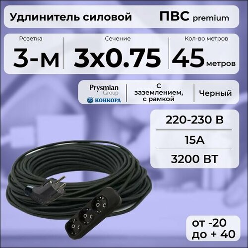 Удлинитель силовой "PREMIUM CABLE" с трехместной розеткой на рамке, электрический 45 м для электроприборов с заземлением в бухте, кабель ПВС 3х0, 75 черный ГОСТ +