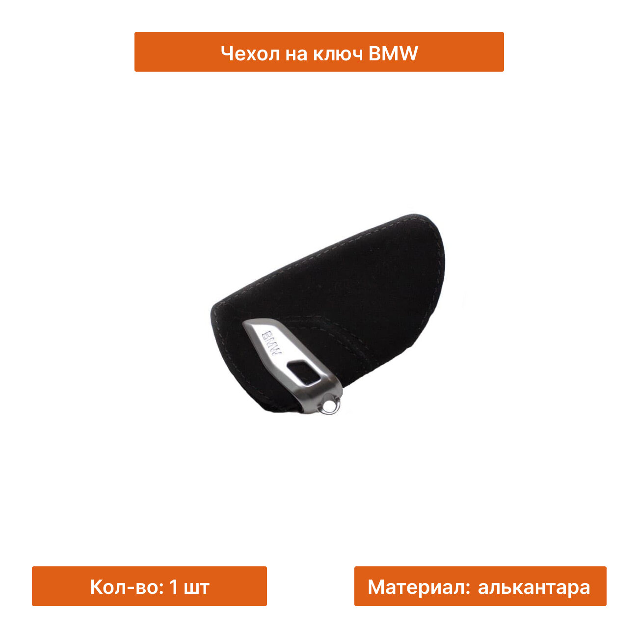 Чехол на ключ BMW