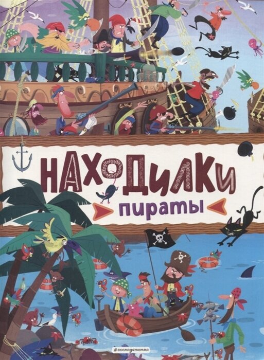 Находилки. Пираты