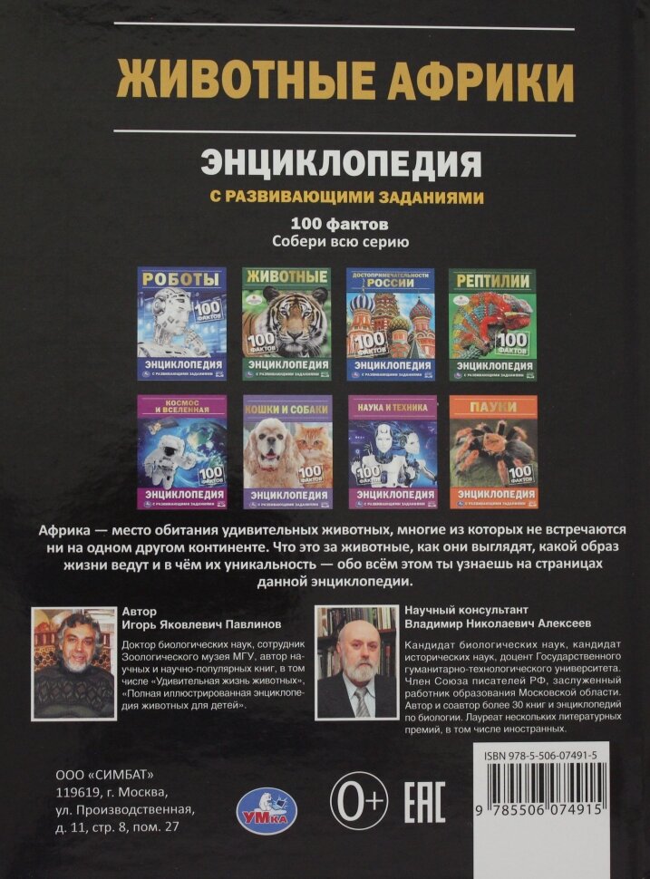 Животные Африки. 100 фактов (Павлинов Игорь Яковлевич) - фото №8