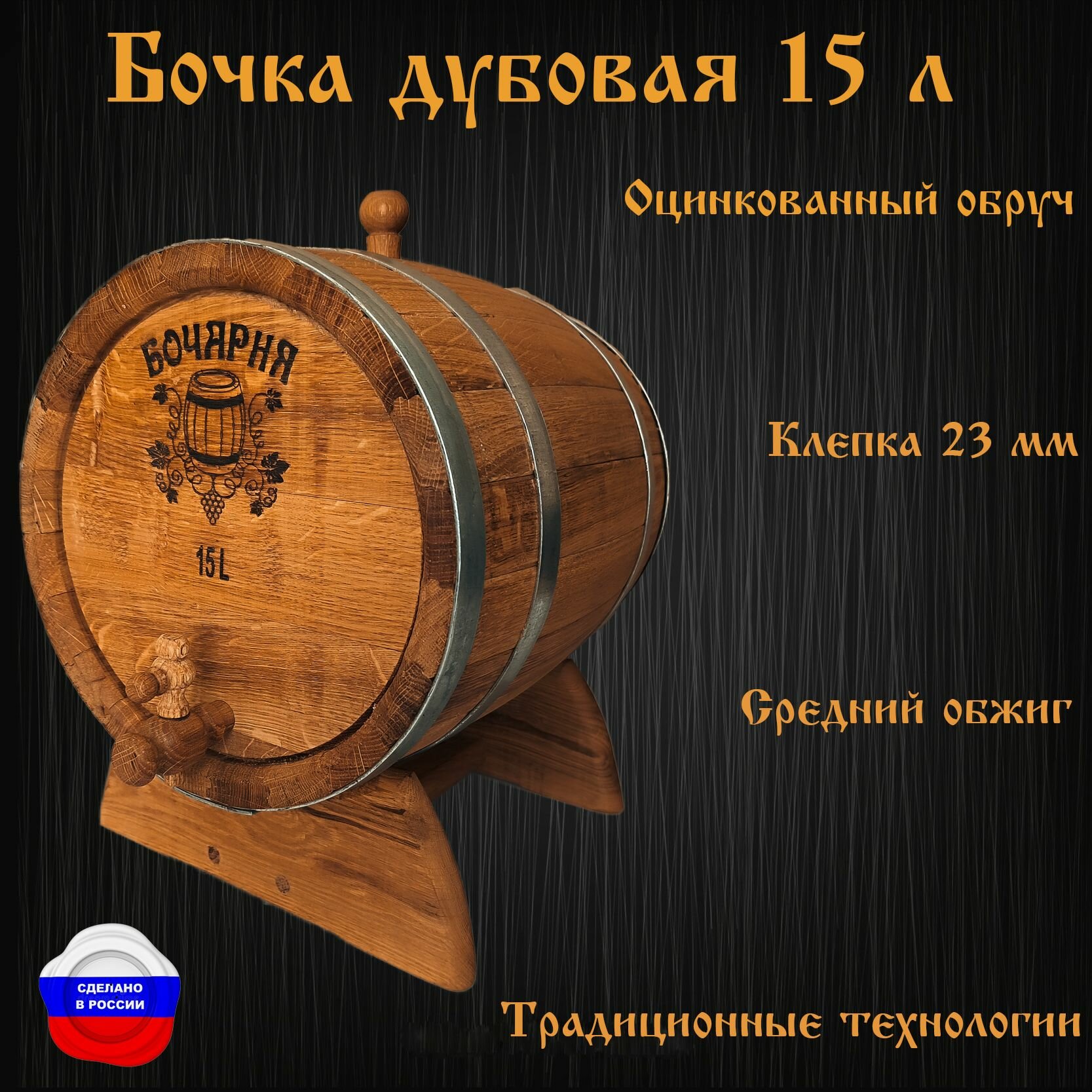 Бочка дубовая 15 литров фаска (пробка, кран, подставка)