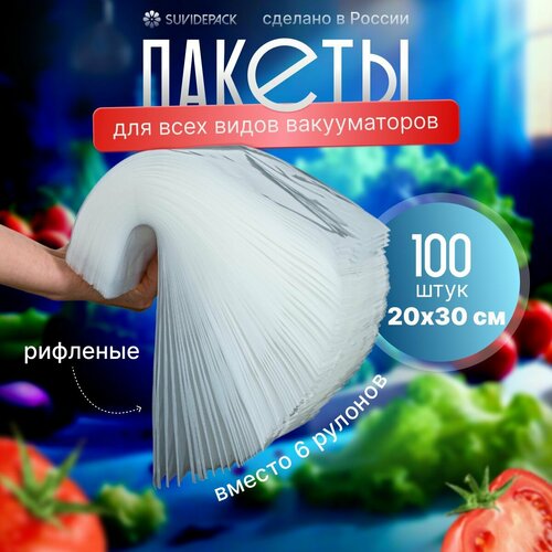 Пакеты для вакууматора рифленые, для хранения и заморозки продуктов, прозрачные 20х30 100 штук