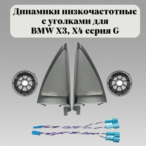 Динамики низкочастотные с уголками для BMW X3 Х4 серия G 65139184794 7419326 1188000₽