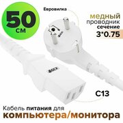 Провод питания для компьютера 50 см сечение 3 x 0,75 мм евровилка разъем C13 кабель GCR 220 В белый кабель питания для монитора, для кофемашины