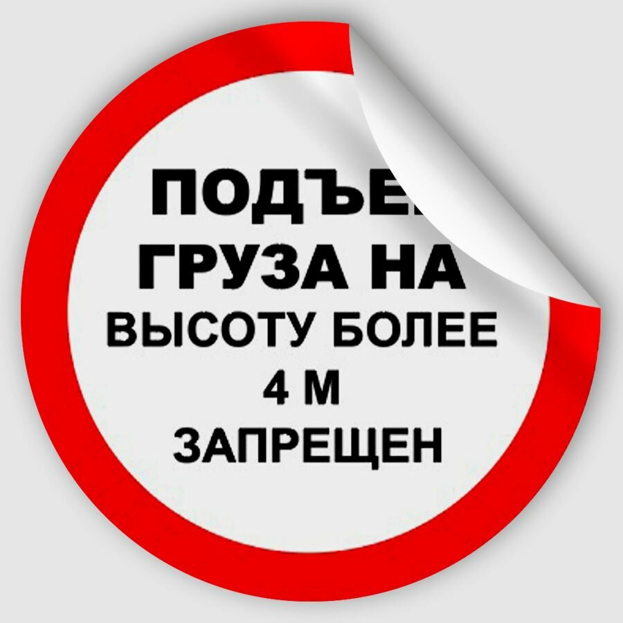 Наклейка P40-1 "Подъем груза на высоту более 4 м запрещен" 150x150 мм