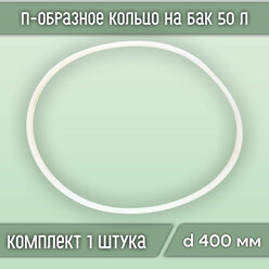 П-образное кольцо (прокладка) на бак 50 л., диаметр 400 мм (1 шт.)