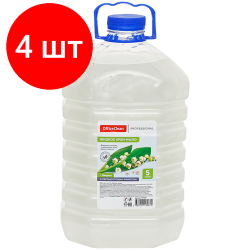 Комплект 4 шт, Мыло-крем жидкое OfficeClean Professional Ландыш перламутровое, ПЭТ, 5л мыло крем жидкое officeclean professional ландыш перламутровое пэт 5л 247026