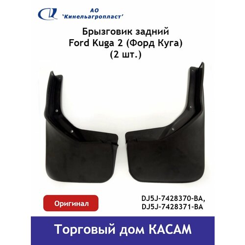Брызговик задний Ford Kuga (Форд Куга) комплект