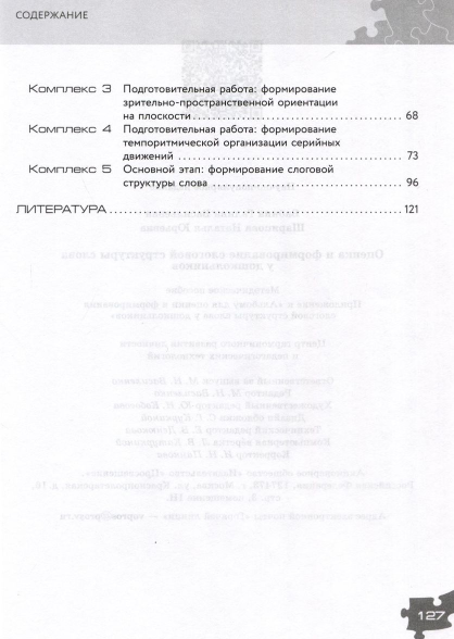 Оценка и формирование слоговой структуры слова у дошкольников. Комплект. Альбом+методическое пособие - фото №4