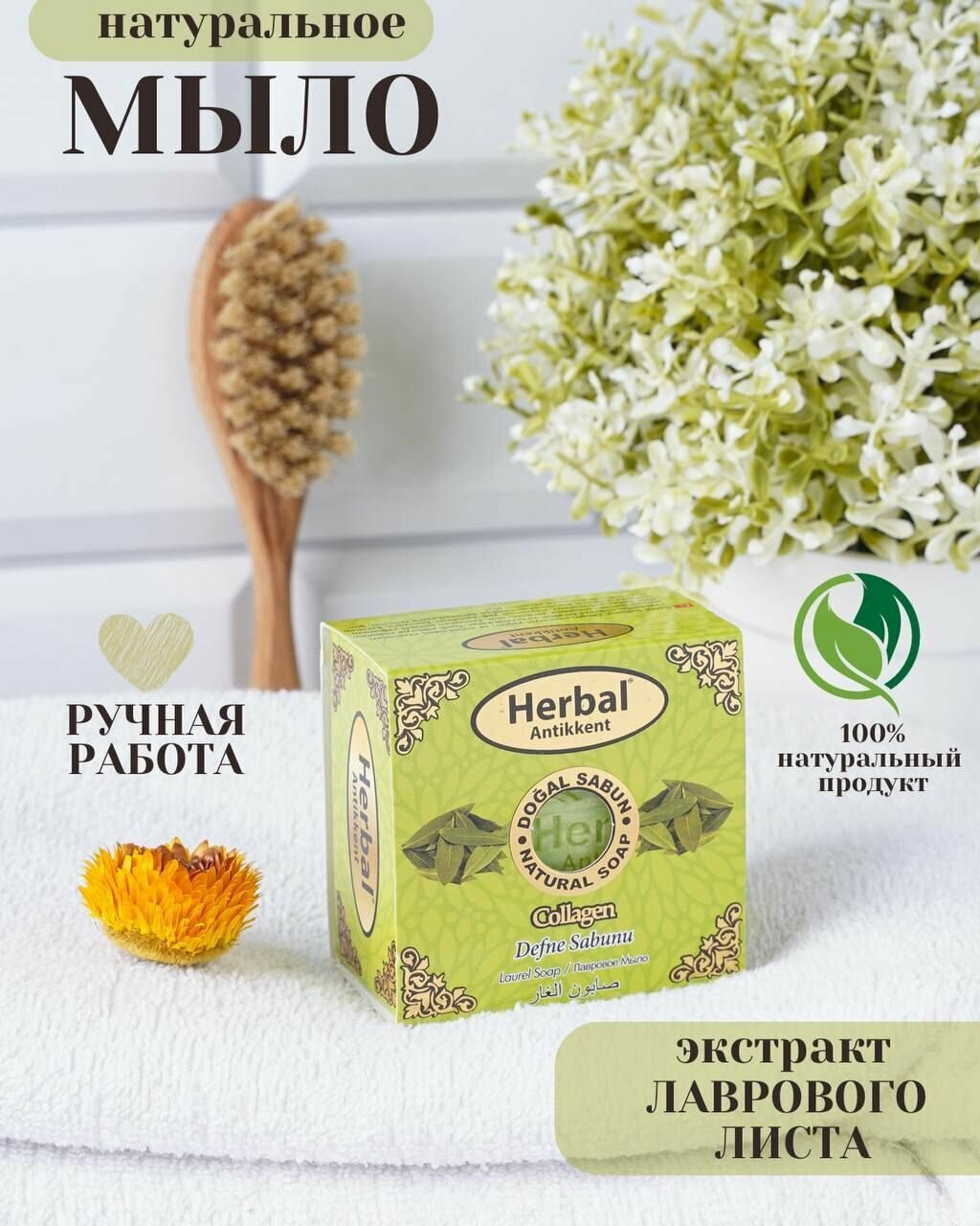 Натуральное мыло Herbal (Lourel Soap) на основе экстр лаврового листа 150 г.