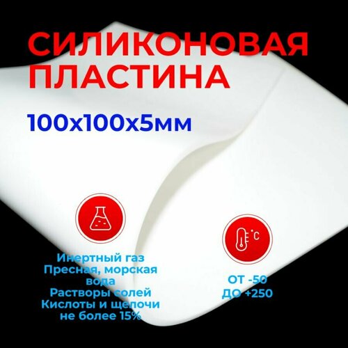 Силикон листовой Пластина термостойкая Белая 5мм 100х100 (непрозрачная) / Уплотнительная прокладка /детали из силикона