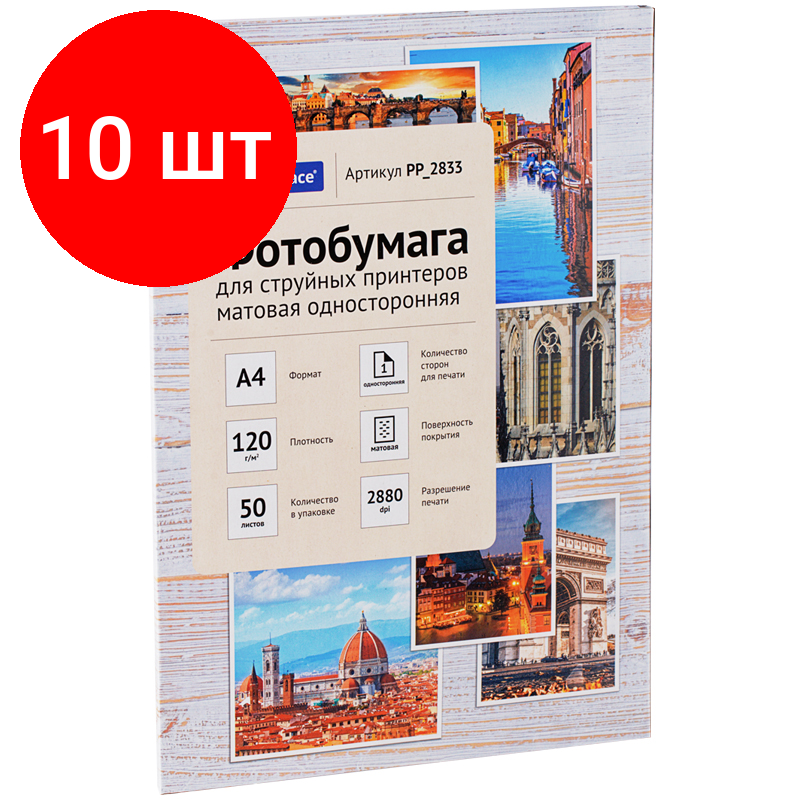 Комплект 10 шт, Фотобумага А4 для стр. принтеров OfficeSpace, 120г/м2 (50л) матовая односторонняя