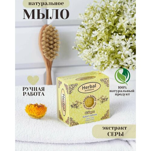 Твёрдое мыло Herbal (Sulphur Soap) на основе серы 150 г.