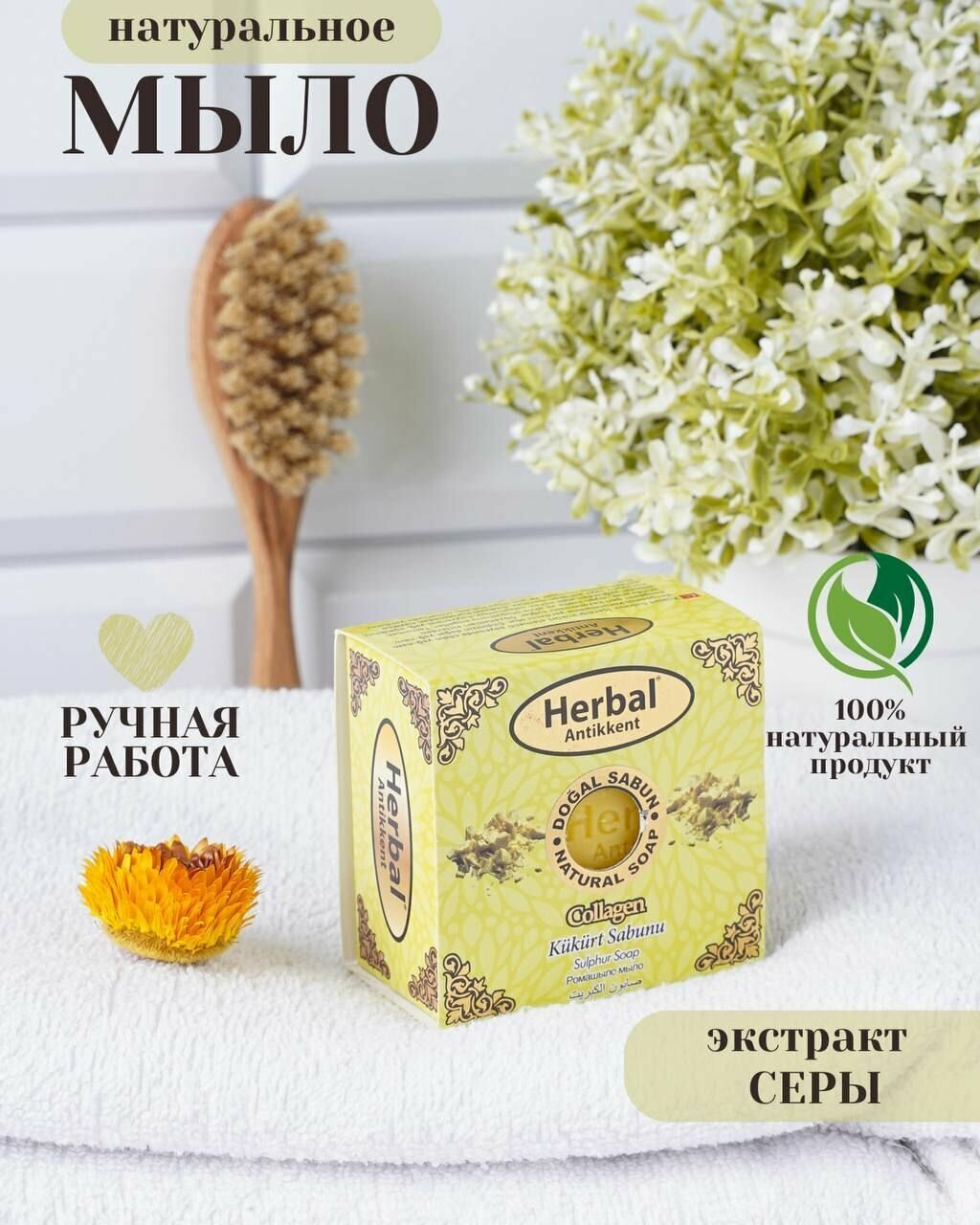 Твёрдое мыло Herbal (Sulphur Soap) на основе серы 150 г.