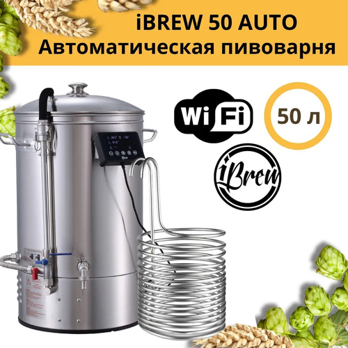 Мини-пивоварня iBrew 50 Auto с чиллером