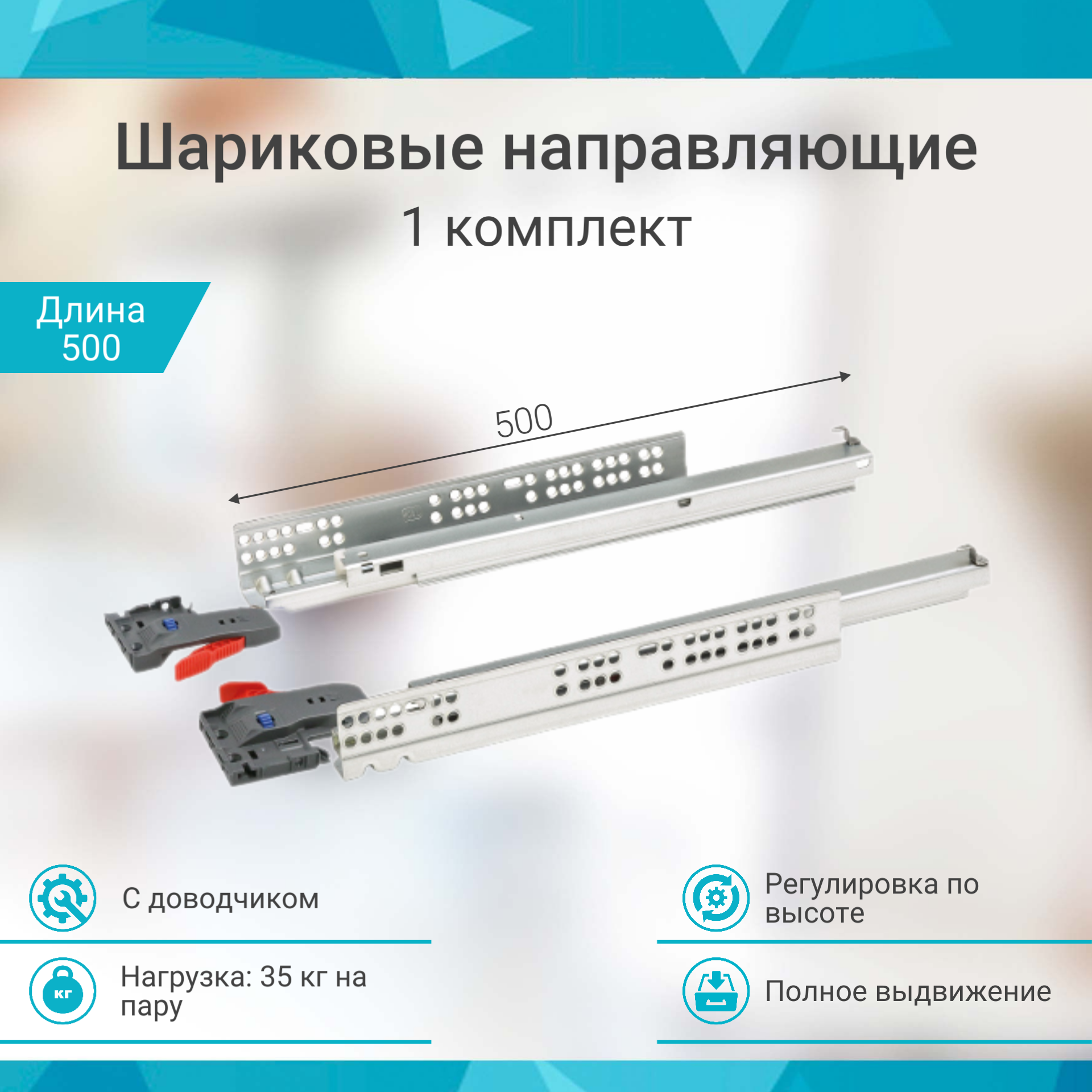 Шариковые направляющие скрытого типа 500 мм с доводчиком быстросъемные 1 комплект