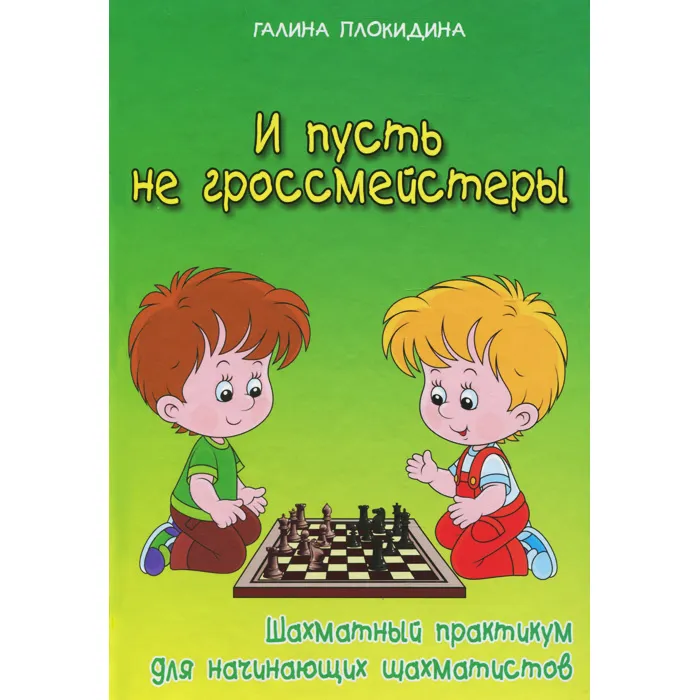 И пусть не гроссмейстеры. Шахматный практикум для начинающих шахматистов - фото №5