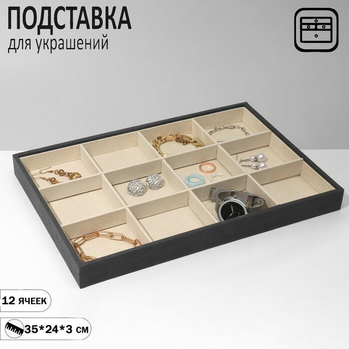 фото Подставка для украшений 12 ячеек, флок, 35*24*3, цвет серо-бежевый, "Queen fair", цвет серый