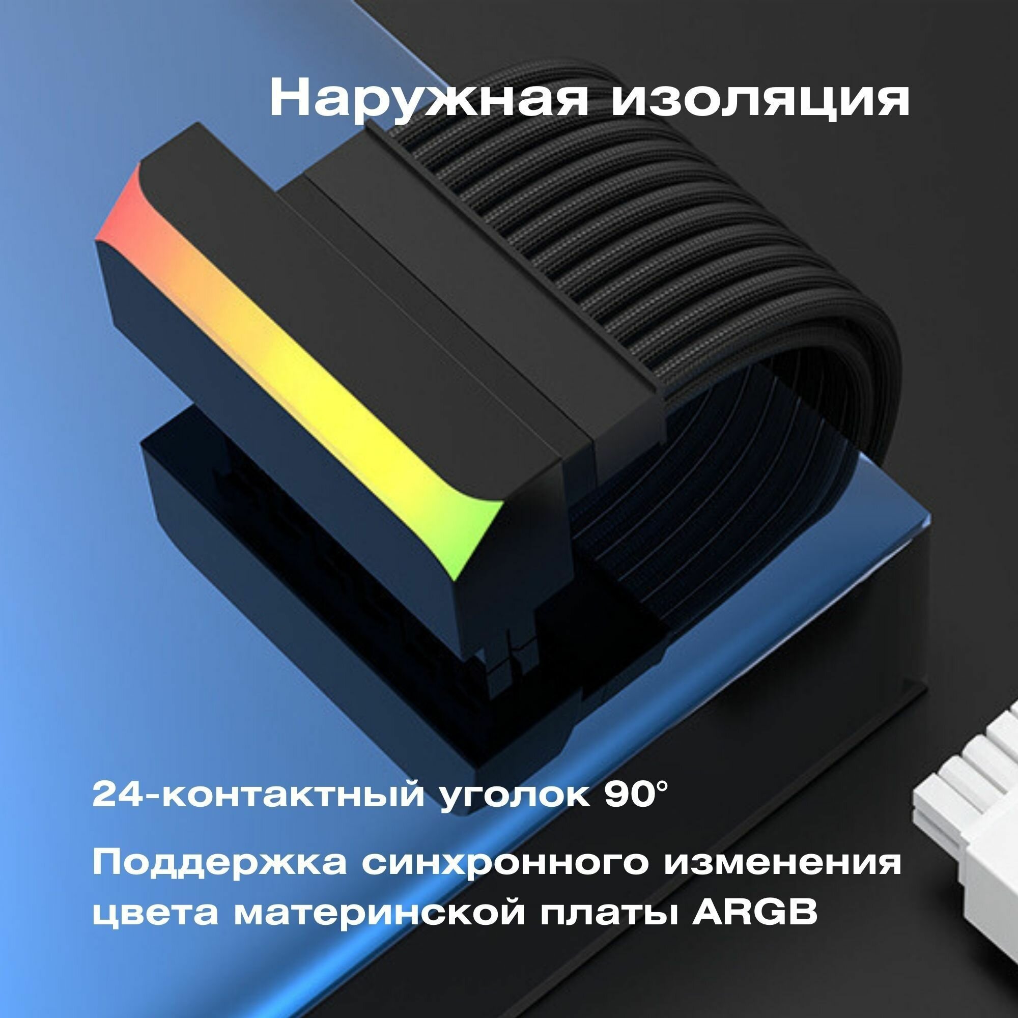 Разъем кабеля питания материнской платы 24Pin / угол на 90 градусов черный / с подсветкой ARGB — фото 1