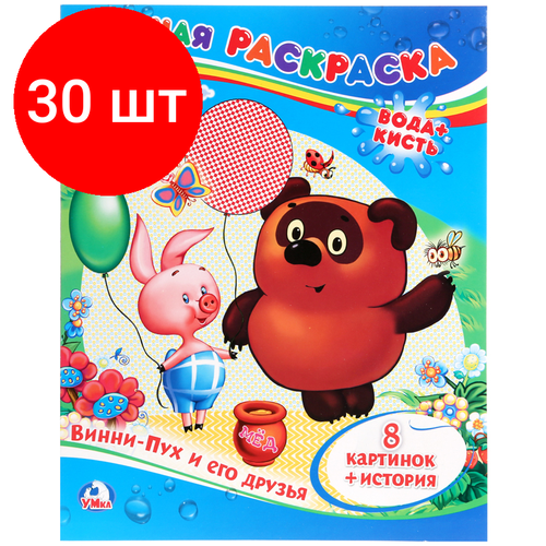 Комплект 30 шт, Раскраска водная 200*250 Умка Союзмультфильм. Винни-Пух и его друзья, 8стр. 363147 развивающий мультиплеер винни пух союзмультфильм свет звук блистер умка в кор 108шт