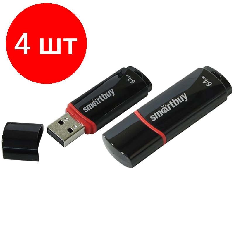 Комплект 4 шт, Память Smart Buy "Crown" 64GB, USB 2.0 Flash Drive, черный