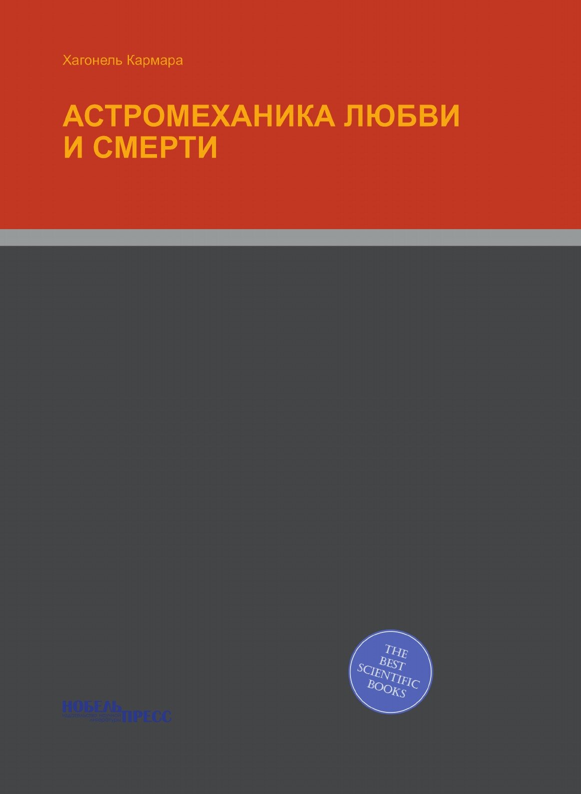 Астромеханика любви и смерти (Кармара Хагонель) - фото №1