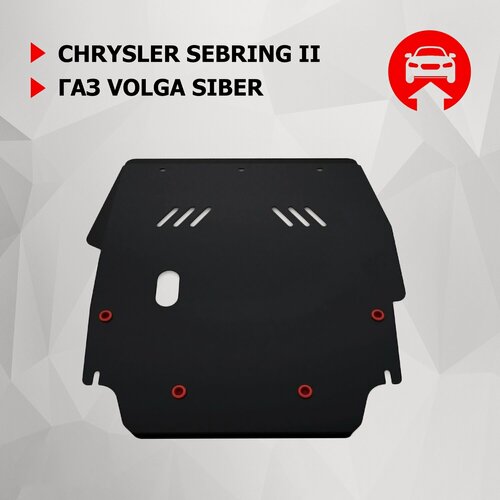 Изображение товара Защита картера и КПП АвтоБроня для Chrysler Sebring II 2000-06/ГАЗ Volga Siber 08-10, сталь 1.8 мм, 111.06201.1