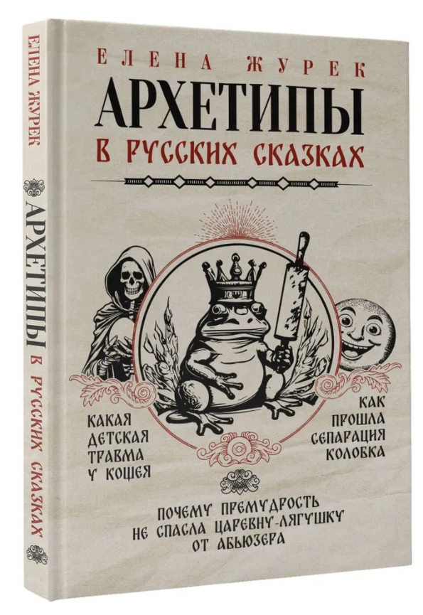 Архетипы в русских сказках. Какая детская травма у Кощея. Как прошла сепарация Колобка. Почему премудрость не спасла Царевну-лягушку от абьюзера - фото №8