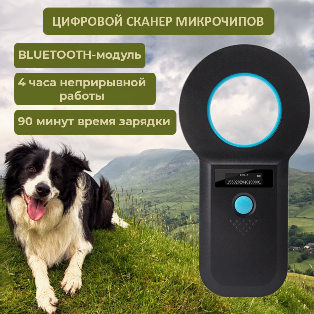 Считыватель микрочипов RFID 134.2 кГц W90B с Bluetooth- модулем