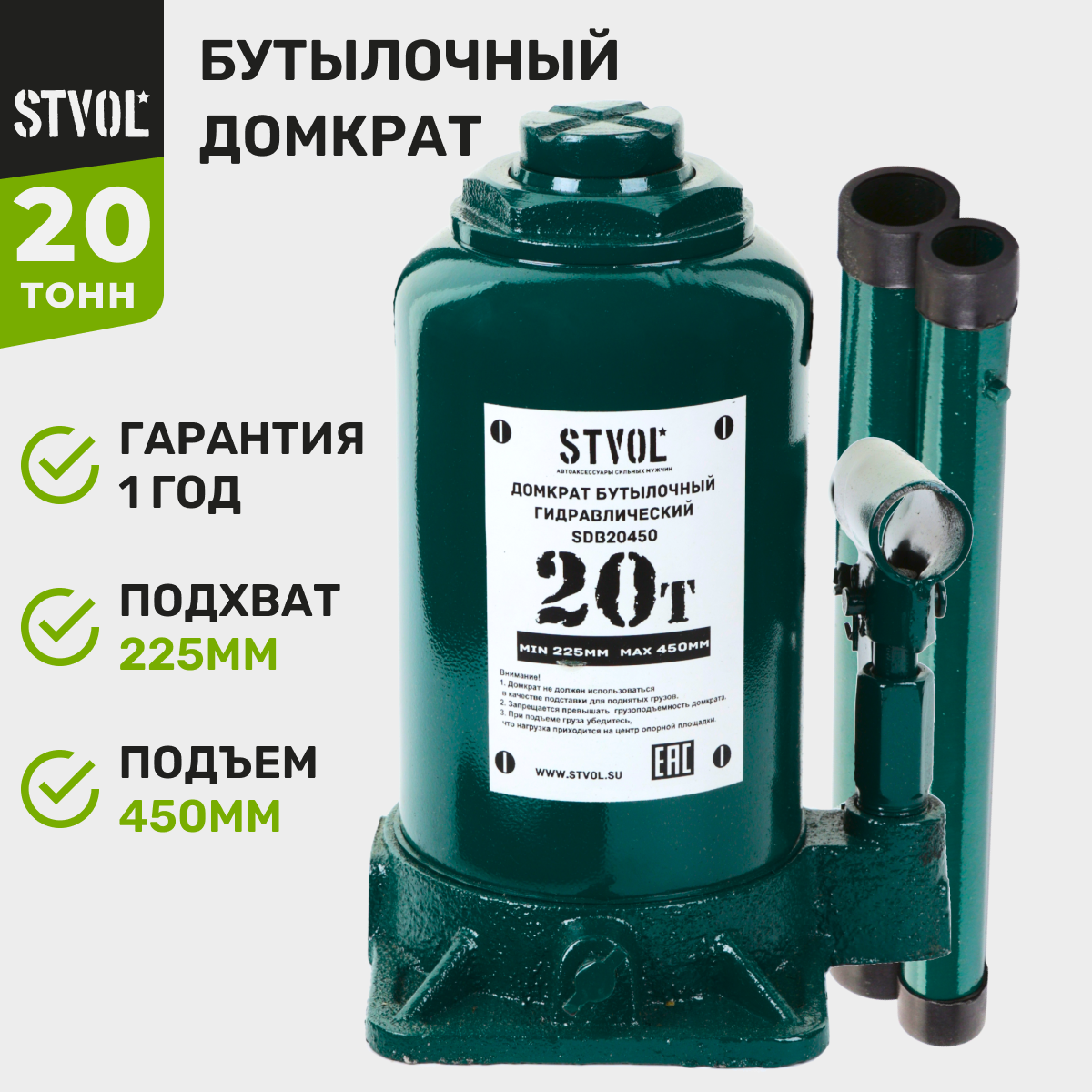Домкрат автомобильный гидравлический бутылочный STVOL 20 т высота подъема 22.5-45 см