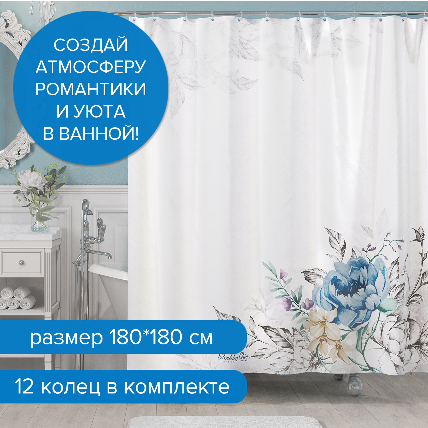 Штора для ванной комнаты полиэстер 180*180 см SHABBY CHIC WHITE