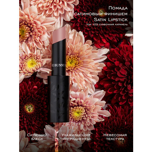 Rouge Bunny Rouge Помада для губ кремовая сатиновая Satin Lipstick Тон 103