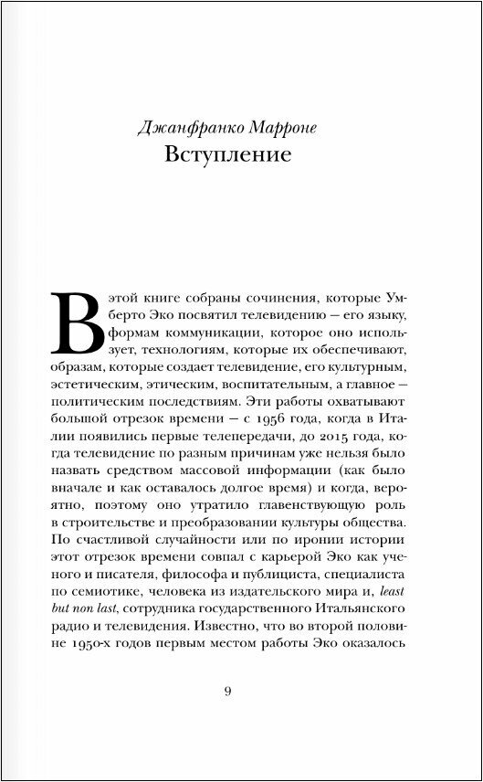 О телевидении (Эко Умберто) - фото №3