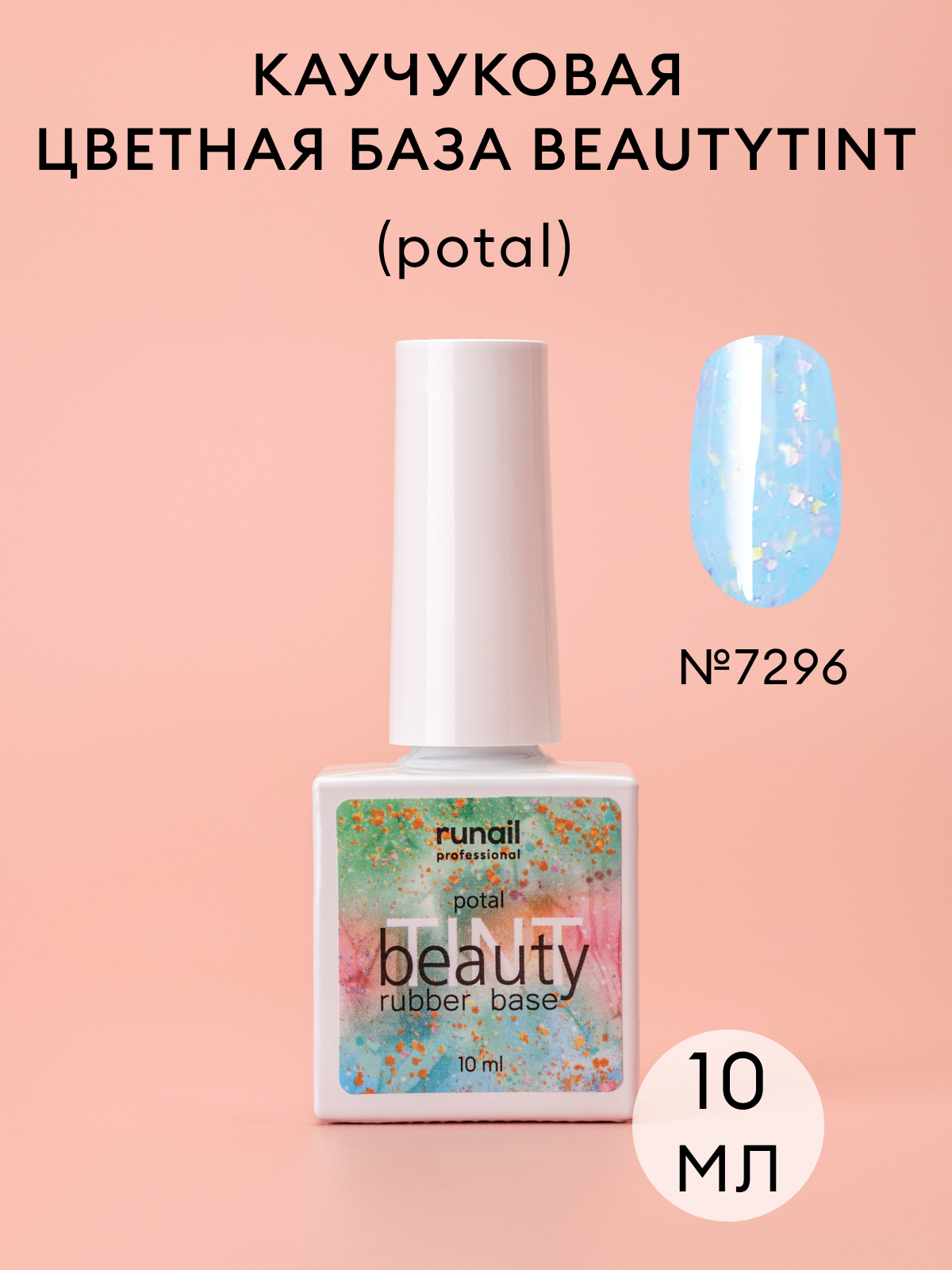 RUNAIL, beautyTINT, Каучуковая цветная база №7296 (potal), 10 мл