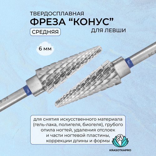 Фреза твердосплавная KrasotkaPro, «Конус» D=6 мм, для левшей, средняя фреза твердосплавная krasotkapro конус d 6 мм для левшей мелкая