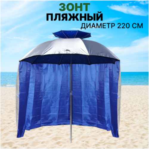 Пляжный зонт со съемной шторкой 2,2 м, сине-серебристый, карповый зонт