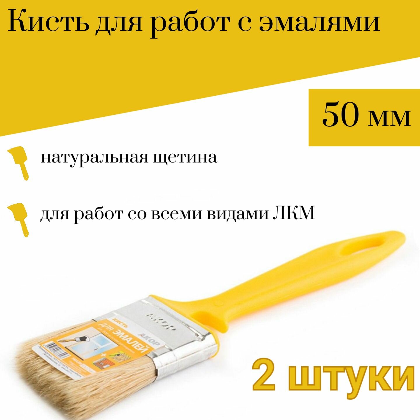 Кисть 50 мм Акор Эмали, 2 штуки