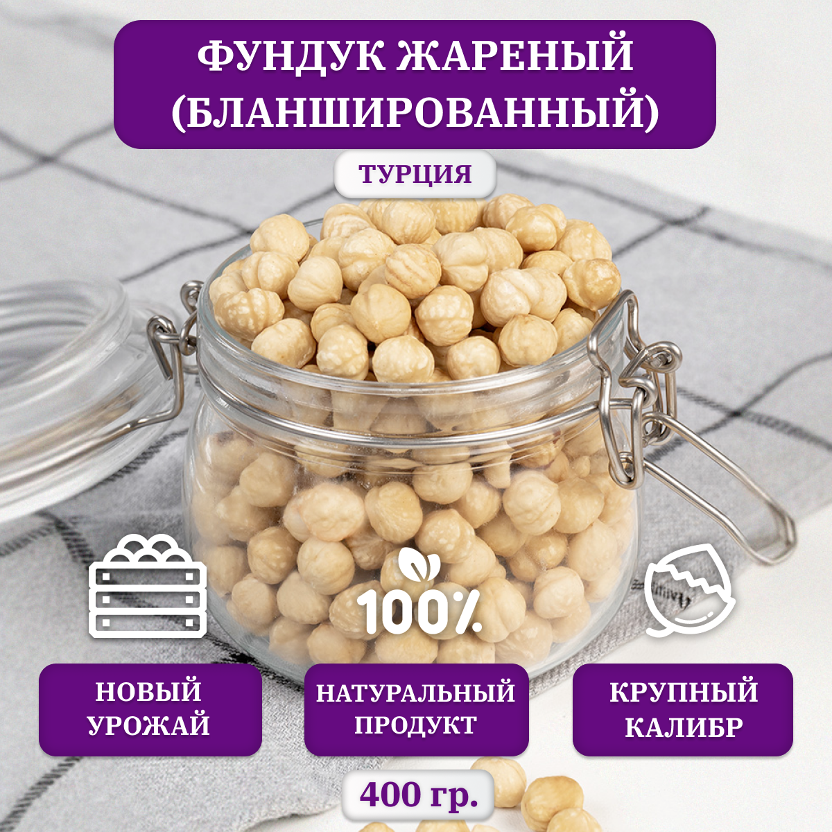 Фундук жареный бланшированный, ядра, AGROFOOD, Турция, 400 гр. - фотография № 1