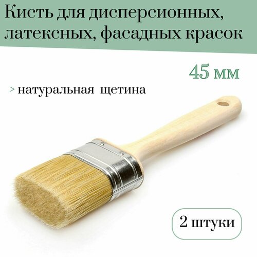 Кисть овальная 45 мм Лазурный берег натуральная щетина для дисперсионных, латексных, фасадных красок, 2 штуки