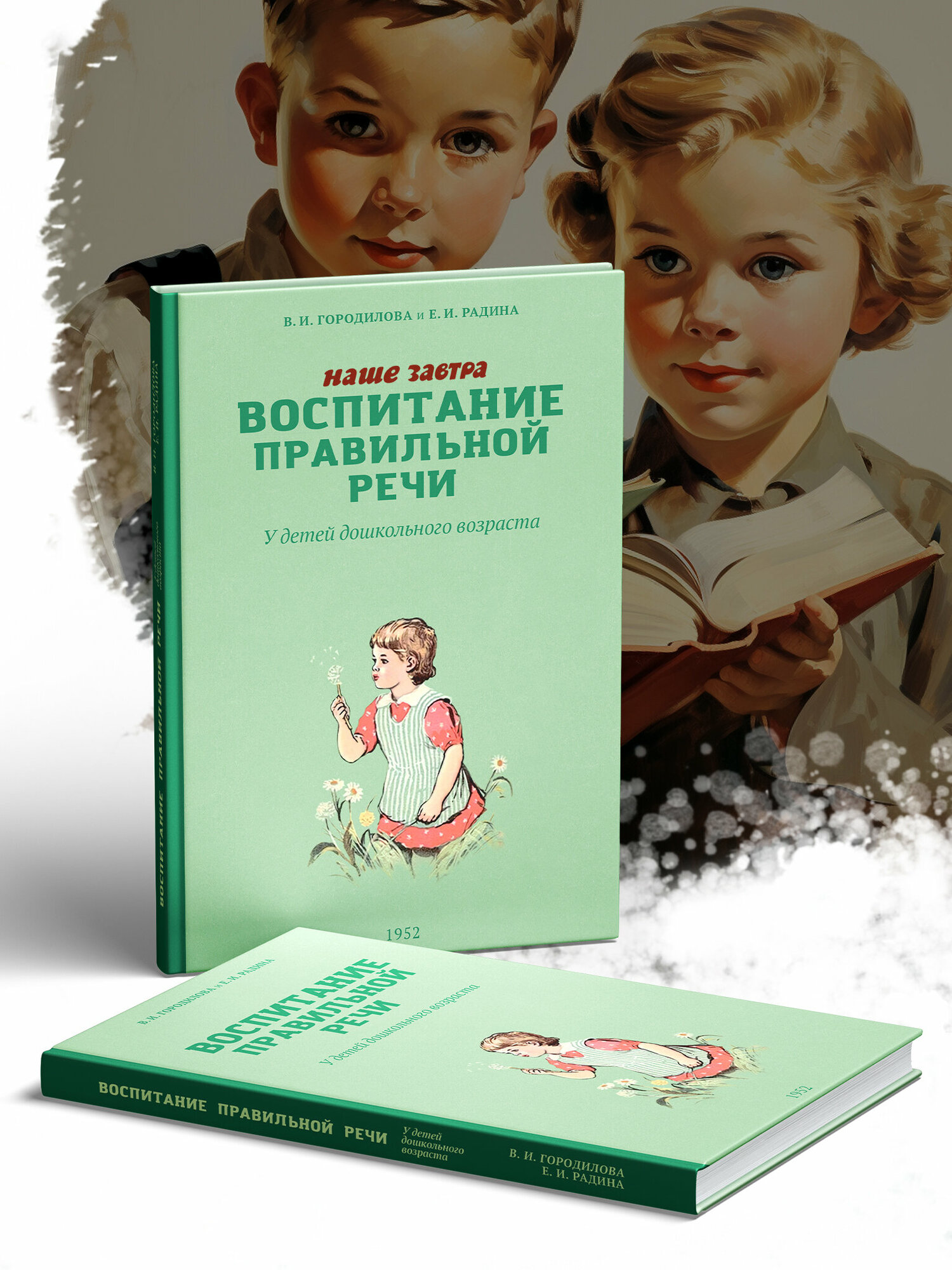Воспитание правильной речи у детей дошкольного возраста. 1952 г. - фото №3
