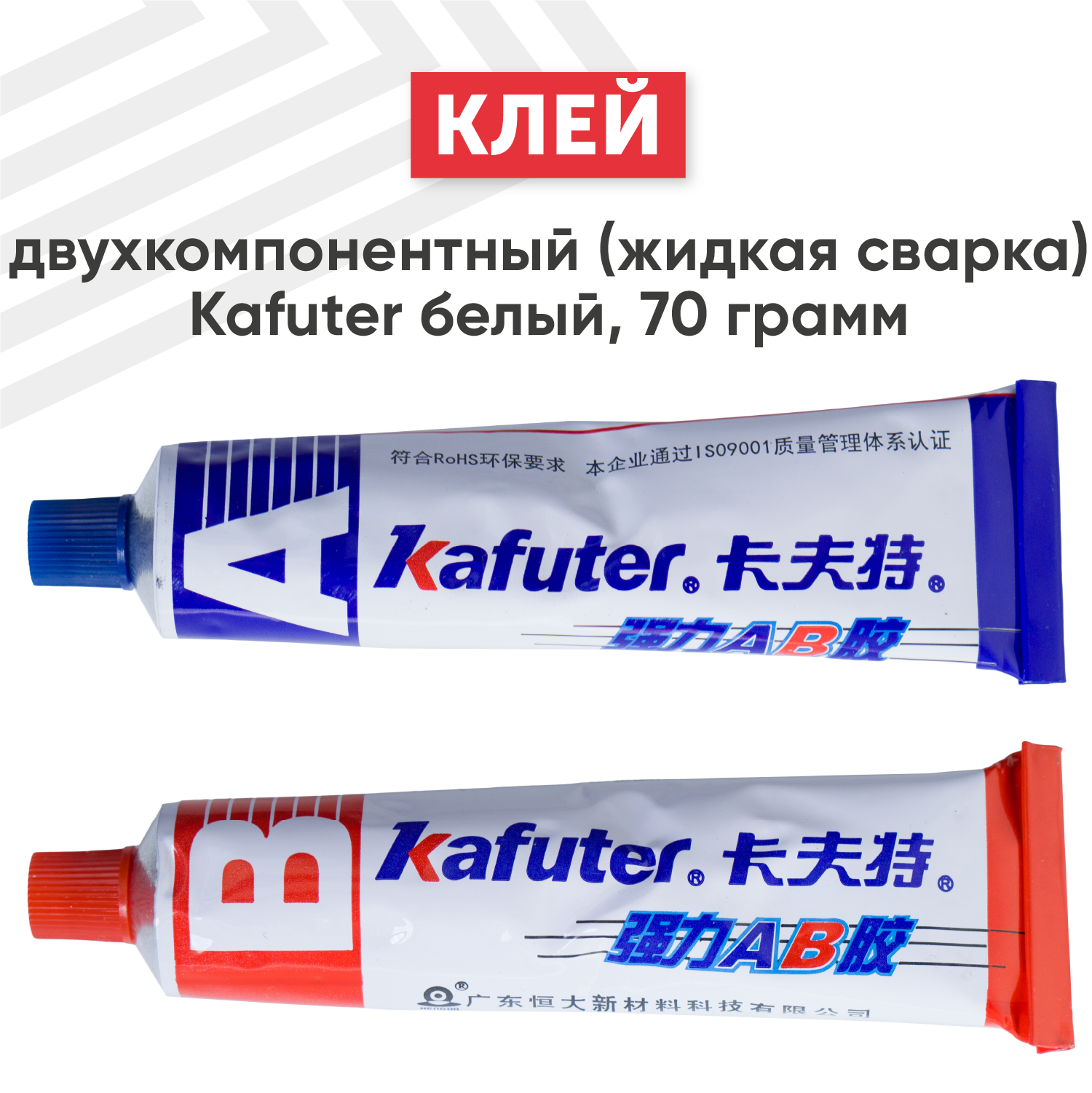 Клей двухкомпонентный (жидкая сварка) Kafuter для склеивания масляных поверхностей пластика резины и др. материалов водостойкий 70 гр