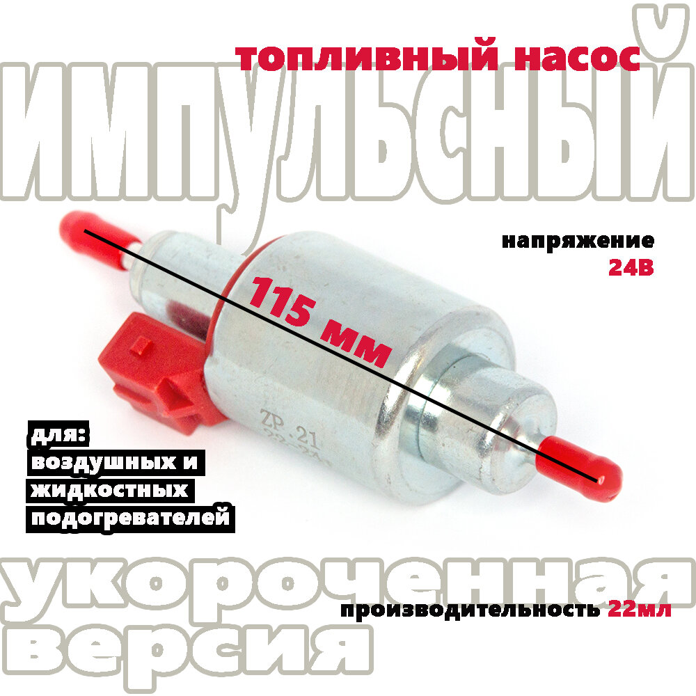 фото Импульсный топливный насос 24в 22мл, красный пластик, укороченная версия