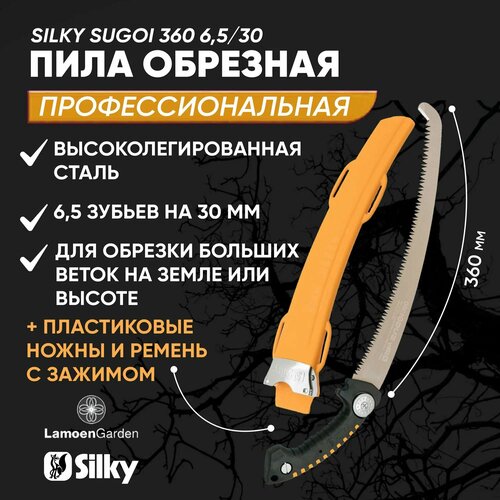 Пила Silky Sugoi 360мм 6.5зубьев/30мм в чехле