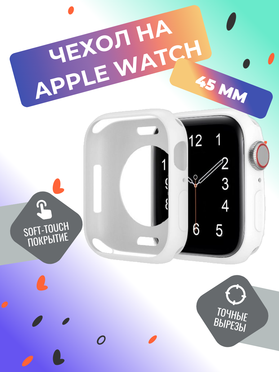 Защитный кейс WatchBanb для Apple Watch, 45мм, белый