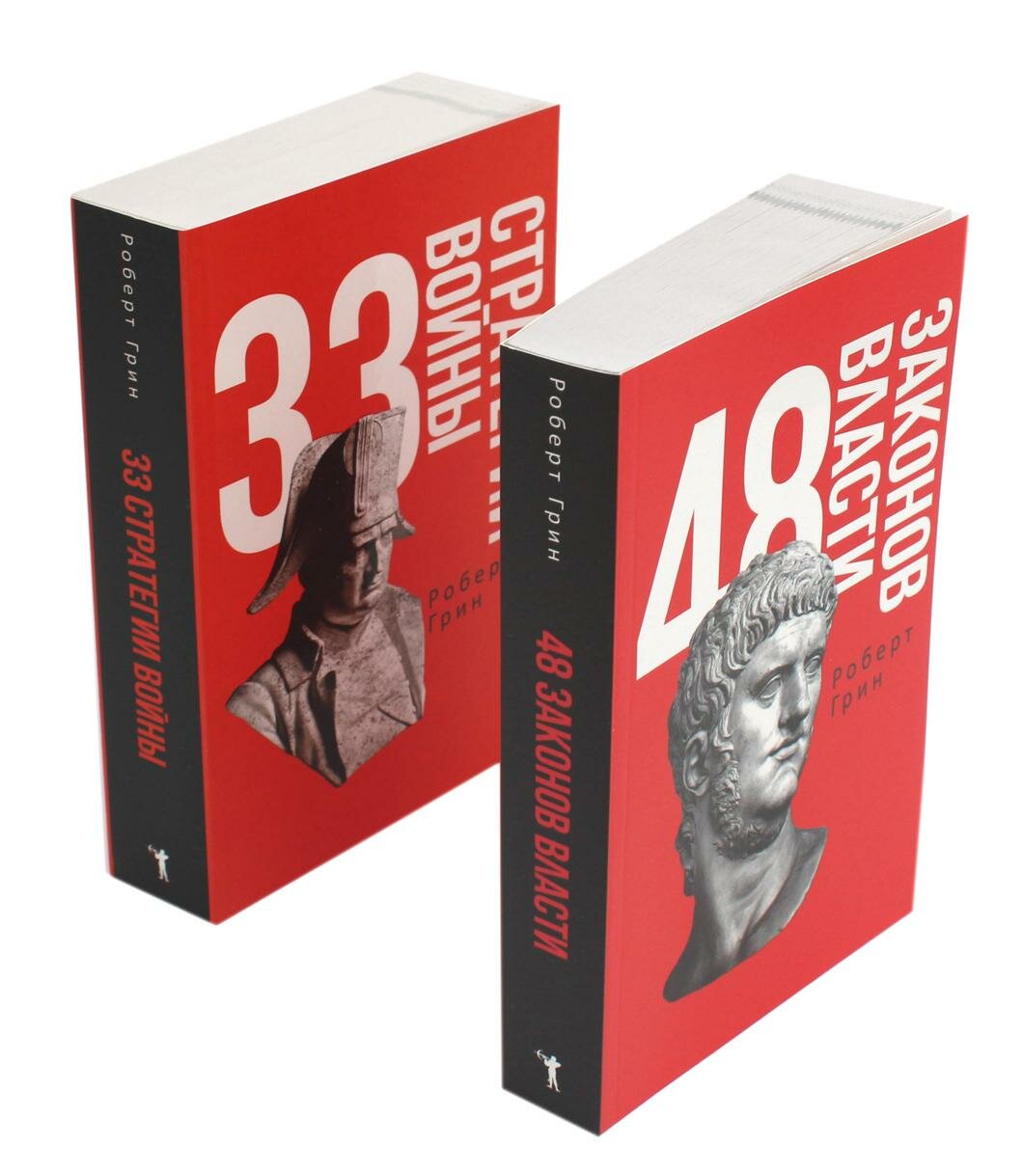 48 законов власти и 33 стратегии войны: комплект из 2 книг. Грин Р. рипол Классик