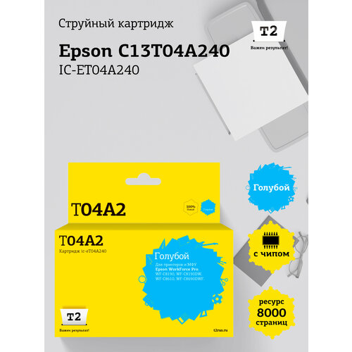 IC-ET04A240 Картридж T2 для Epson WorkForce Pro WF-C8610, C8690, C8190 (8000 стр.) голубой, с чипом